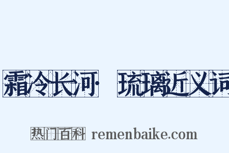 霜冷长河·琉璃近义词是什么意思的图片
